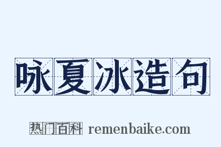 咏夏冰造句是什么意思的图片